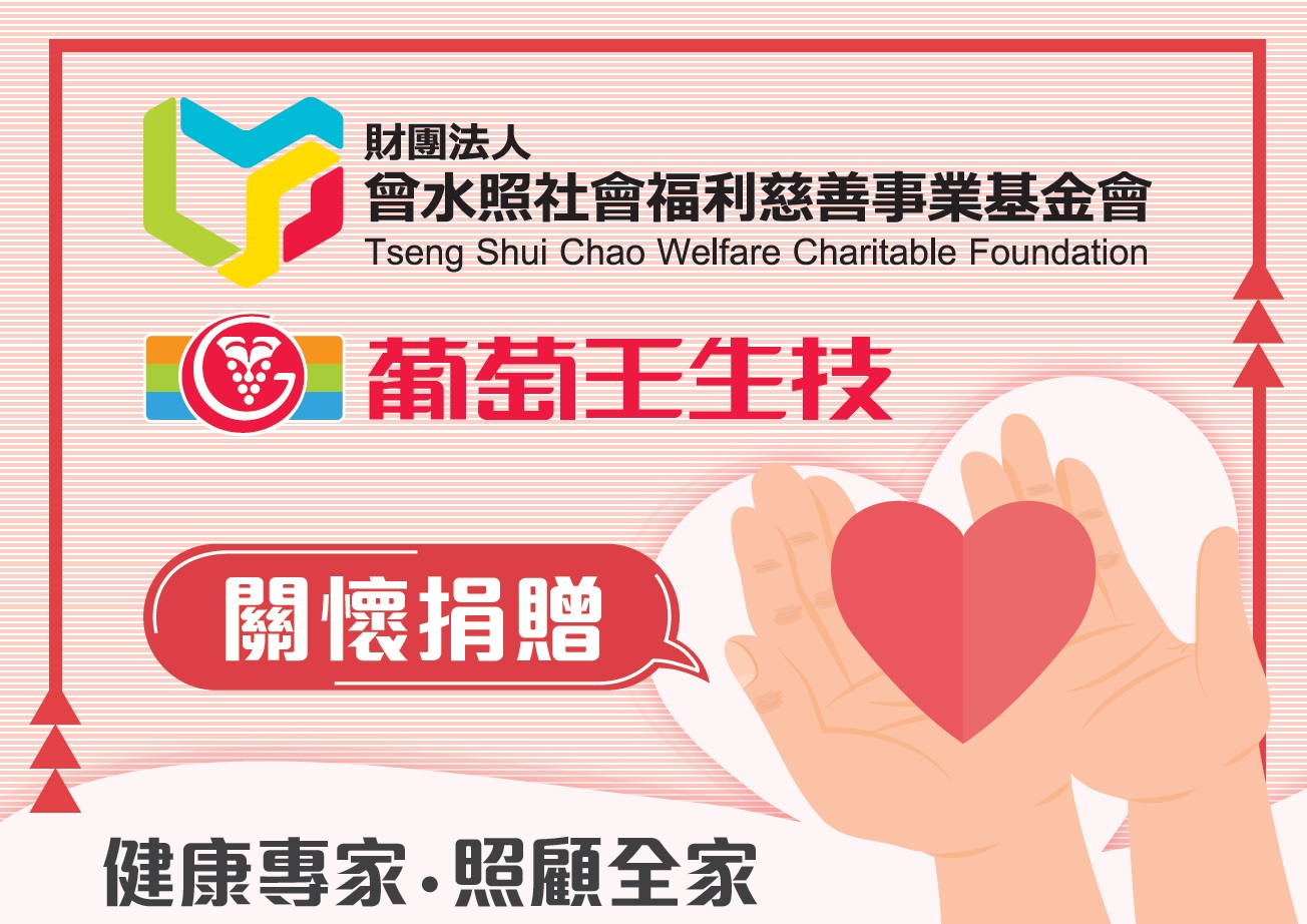用愛慶祝母親節,傳遞溫暖到每個角落——葡萄王生技攜手員工共築公益希望!