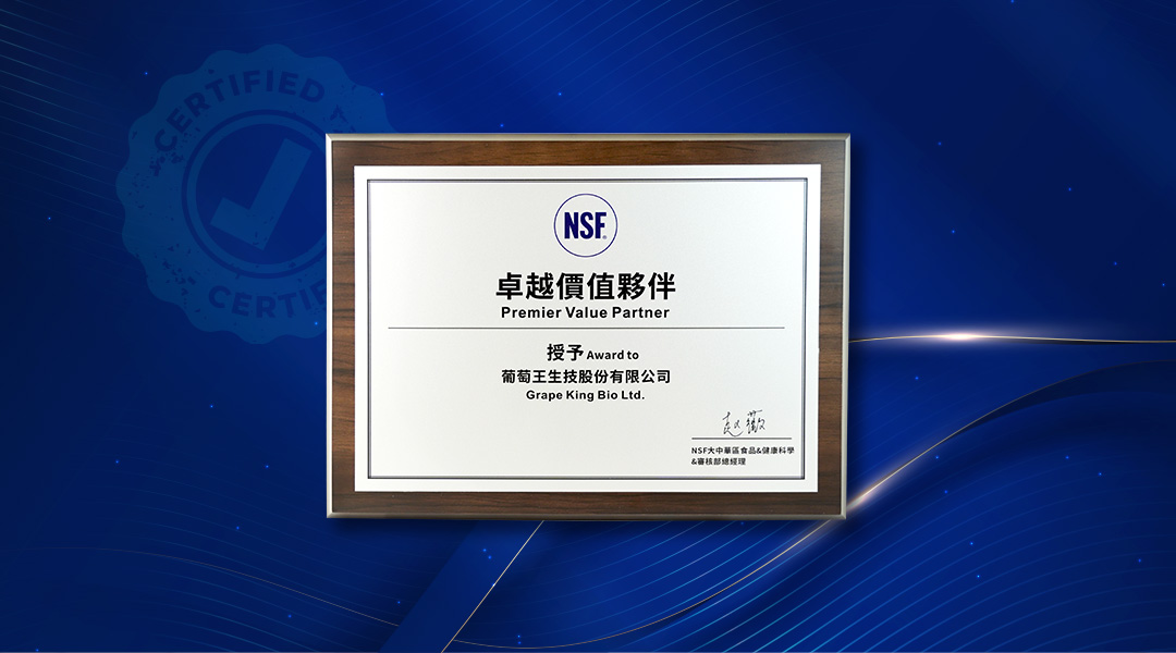 葡萄王生技榮獲「NSF 卓越價值夥伴」，連續五年A級驗證肯定品管實力！